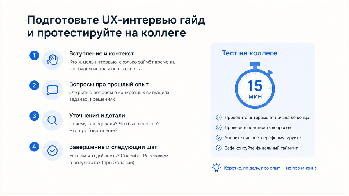 Чеклист подготовки UX-интервью гайда